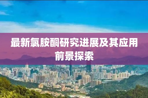 最新氯胺酮研究进展及其应用前景探索