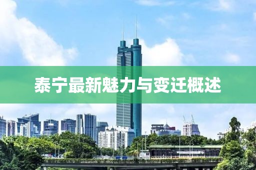 泰宁最新魅力与变迁概述