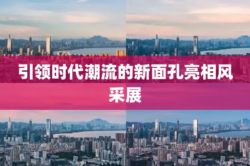 引领时代潮流的新面孔亮相风采展