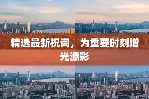精选最新祝词，为重要时刻增光添彩