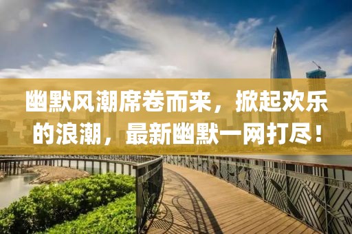 新型建筑材料研发 第277页