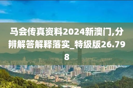 马会传真资料2024新澳门,分辨解答解释落实_特级版26.798