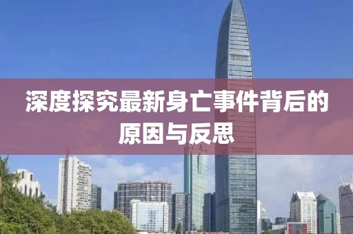 深度探究最新身亡事件背后的原因与反思