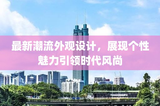 最新潮流外观设计，展现个性魅力引领时代风尚