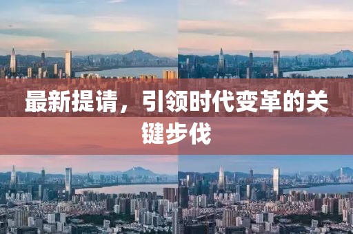 最新提请，引领时代变革的关键步伐
