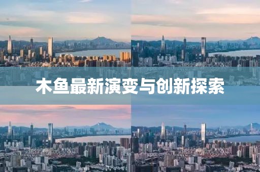 木鱼最新演变与创新探索