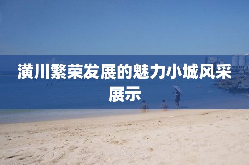 潢川繁荣发展的魅力小城风采展示