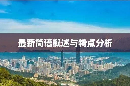 最新简谱概述与特点分析