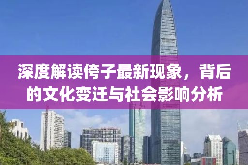 深度解读侉子最新现象，背后的文化变迁与社会影响分析