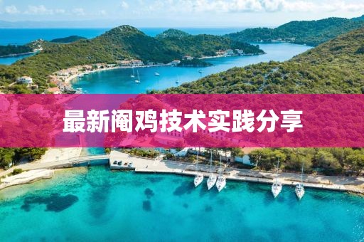 最新阉鸡技术实践分享