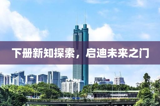 下册新知探索，启迪未来之门