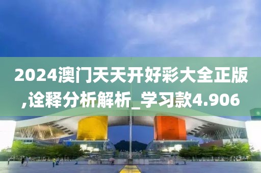 2024澳门天天开好彩大全正版,诠释分析解析_学习款4.906