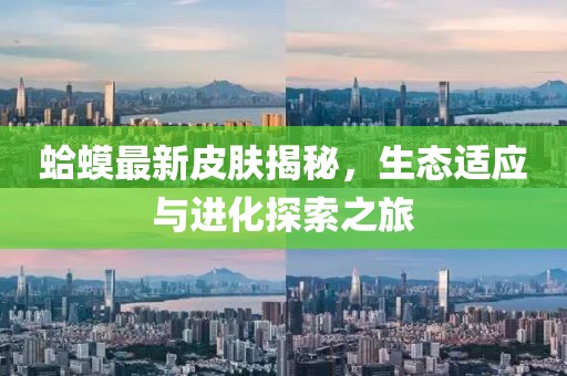 蛤蟆最新皮肤揭秘，生态适应与进化探索之旅