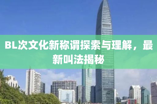BL次文化新称谓探索与理解，最新叫法揭秘