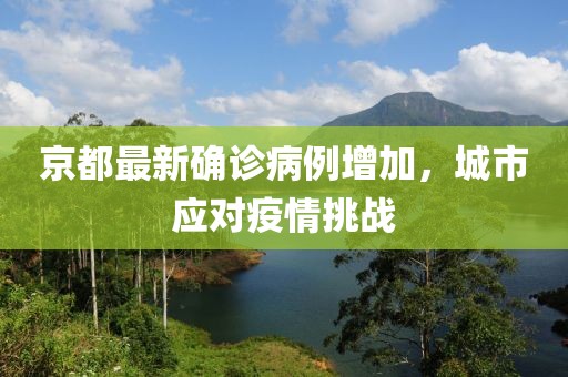 京都最新确诊病例增加，城市应对疫情挑战