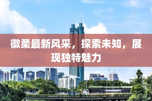 各类建筑工程 第241页