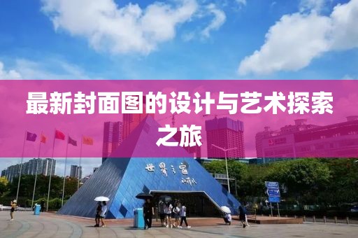最新封面图的设计与艺术探索之旅
