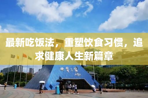 最新吃饭法，重塑饮食习惯，追求健康人生新篇章