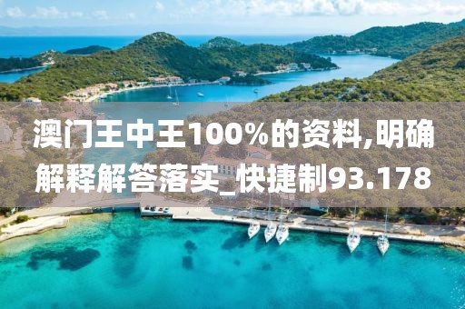 澳门王中王100%的资料,明确解释解答落实_快捷制93.178