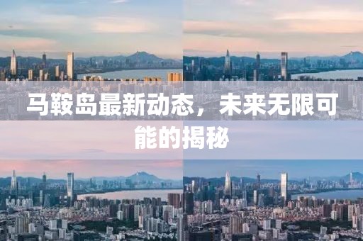 马鞍岛最新动态，未来无限可能的揭秘