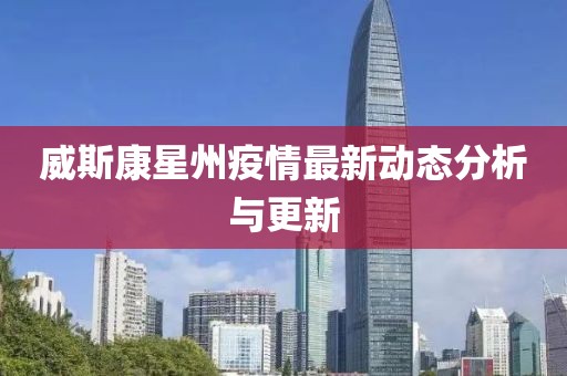 威斯康星州疫情最新动态分析与更新