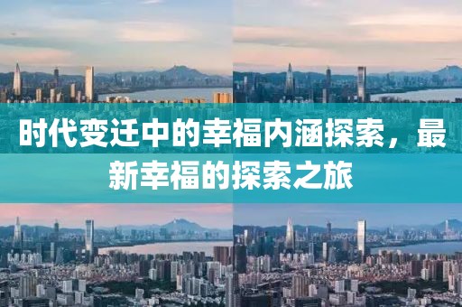 时代变迁中的幸福内涵探索，最新幸福的探索之旅