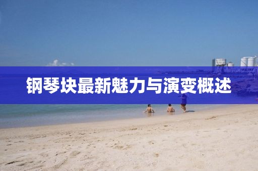 钢琴块最新魅力与演变概述