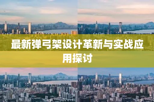 最新弹弓架设计革新与实战应用探讨