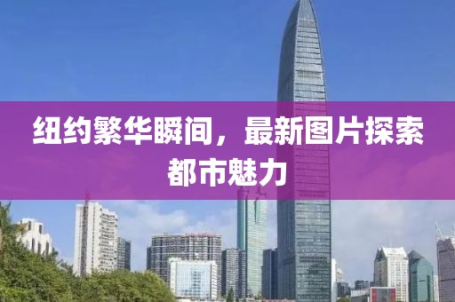 纽约繁华瞬间，最新图片探索都市魅力