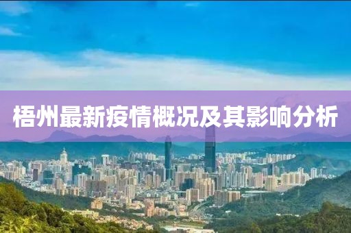 梧州最新疫情概况及其影响分析