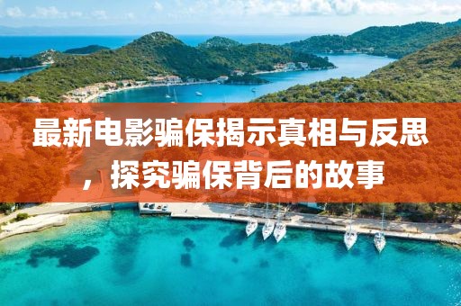 最新电影骗保揭示真相与反思，探究骗保背后的故事