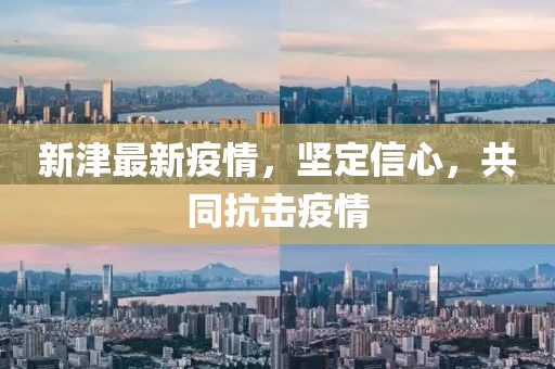 新津最新疫情，坚定信心，共同抗击疫情