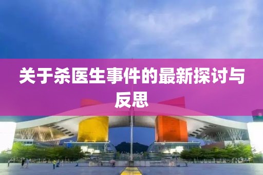 关于杀医生事件的最新探讨与反思