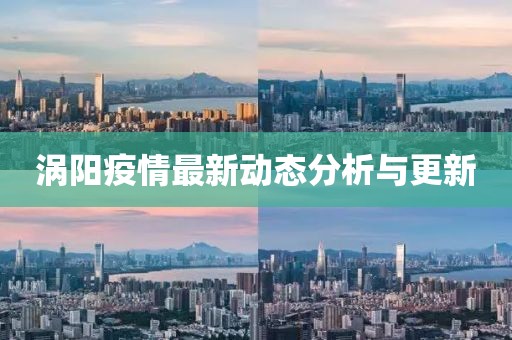 涡阳疫情最新动态分析与更新