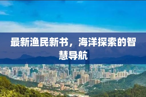 最新渔民新书，海洋探索的智慧导航
