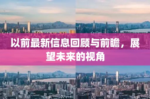 以前最新信息回顾与前瞻，展望未来的视角