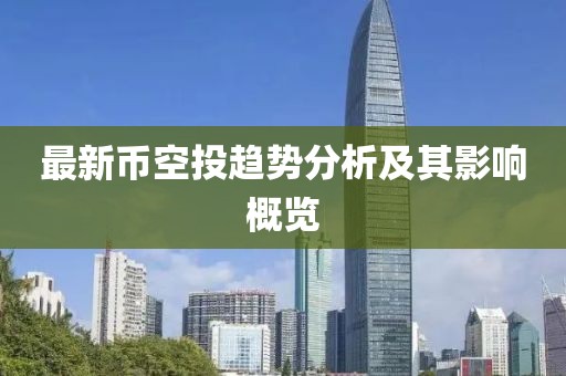 最新币空投趋势分析及其影响概览