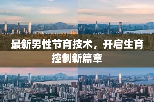 最新男性节育技术，开启生育控制新篇章