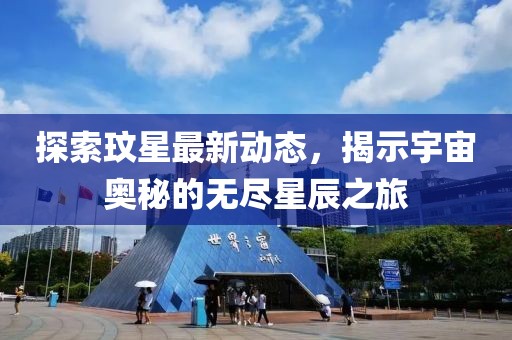 探索玟星最新动态，揭示宇宙奥秘的无尽星辰之旅