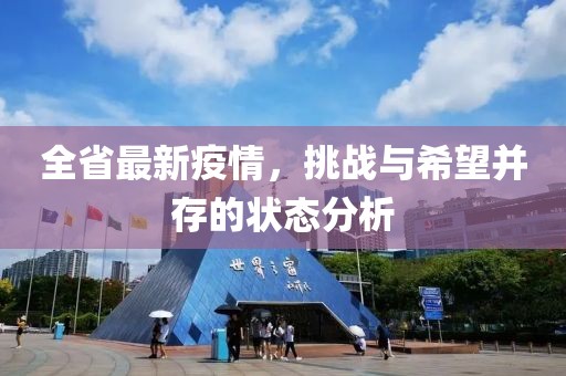 全省最新疫情，挑战与希望并存的状态分析