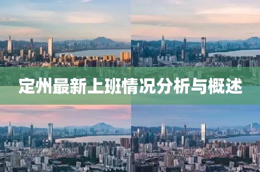 定州最新上班情况分析与概述