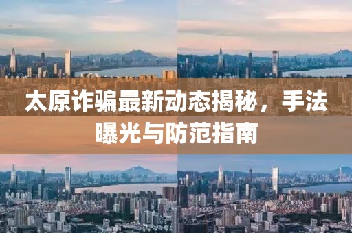 太原诈骗最新动态揭秘，手法曝光与防范指南