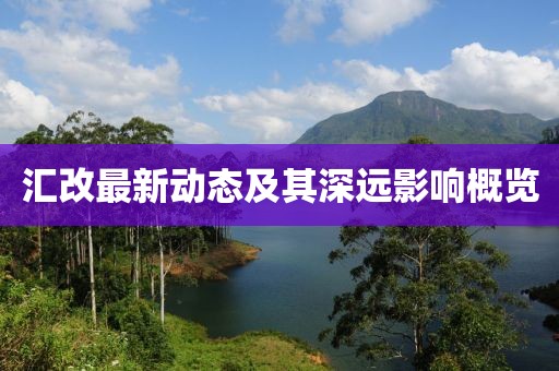 汇改最新动态及其深远影响概览