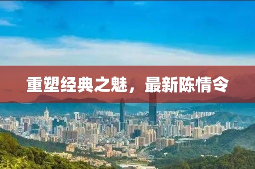 重塑经典之魅，最新陈情令