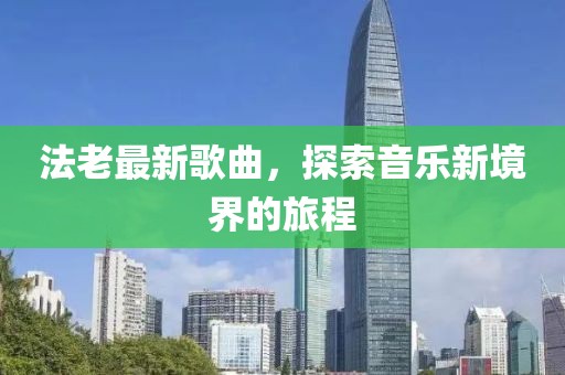 法老最新歌曲，探索音乐新境界的旅程