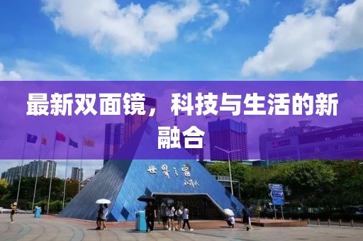 最新双面镜，科技与生活的新融合