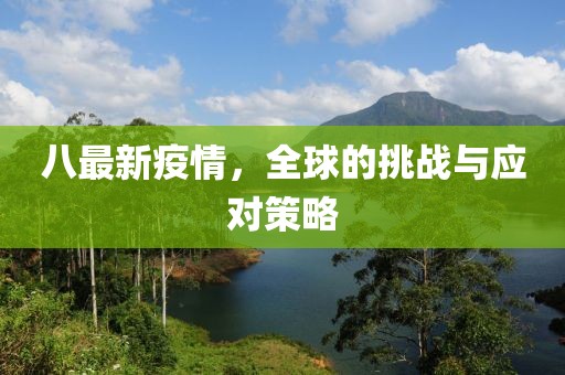 八最新疫情，全球的挑战与应对策略