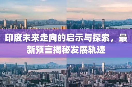 印度未来走向的启示与探索，最新预言揭秘发展轨迹