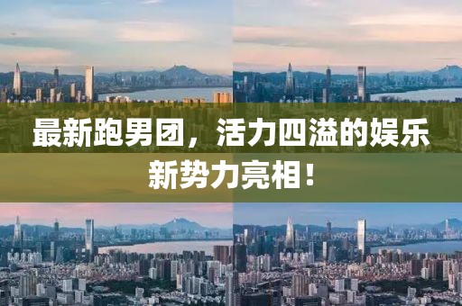 最新跑男团，活力四溢的娱乐新势力亮相！