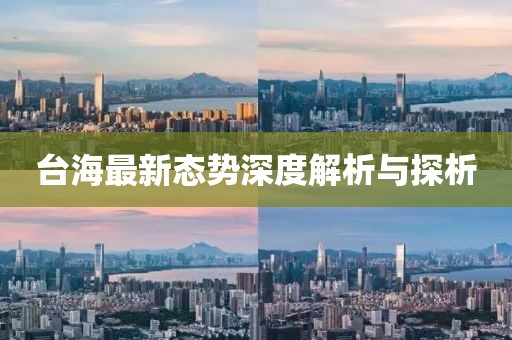 台海最新态势深度解析与探析